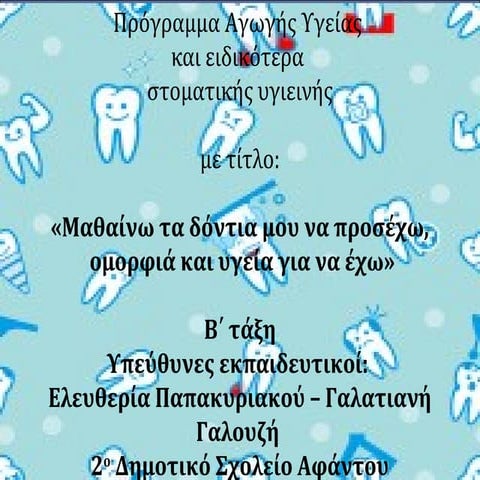 Πρόγραμμα στοματικής υγιεινής