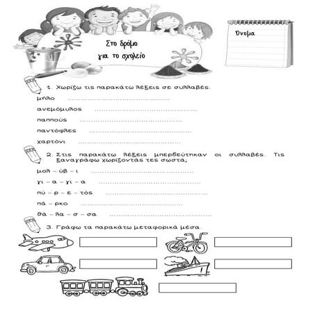 Στον δρόμο για το σχολείο