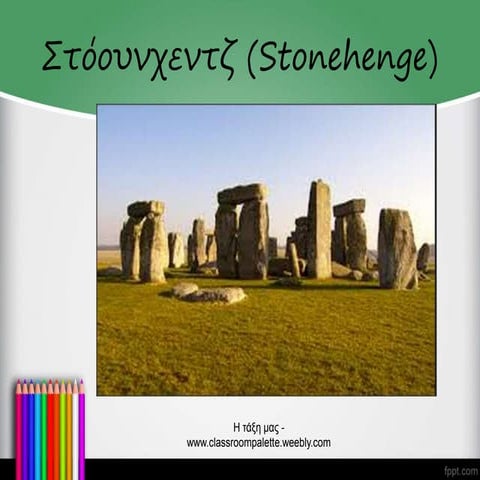Στόουνχεντζ - Stonehenge, Γλώσσα Ε' Δημοτικού Ενότητα 10  Μυστήρια- Επιστημον...