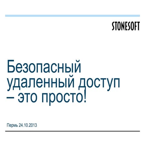 Stonesoft: Безопасный удаленный доступ - это просто!