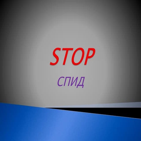 Stop спид | PPT