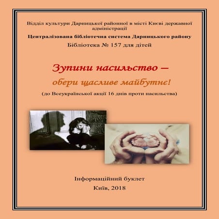 Зупини насильство – обери щасливе майбутнє! : інформаційний буклет 