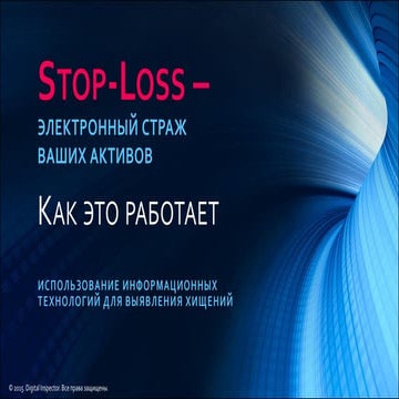 Stop-Loss - как это работает