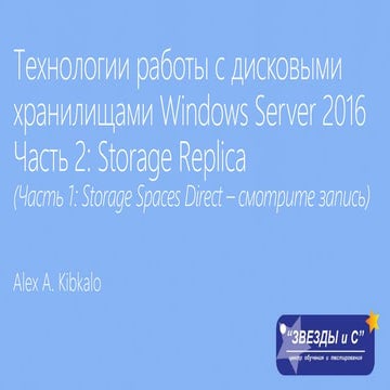 Технологии работы с дисковыми хранилищами и файловыми системами Windows Serve...