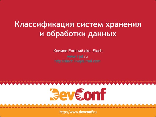 phpConf 2010 Классификация систем хранения