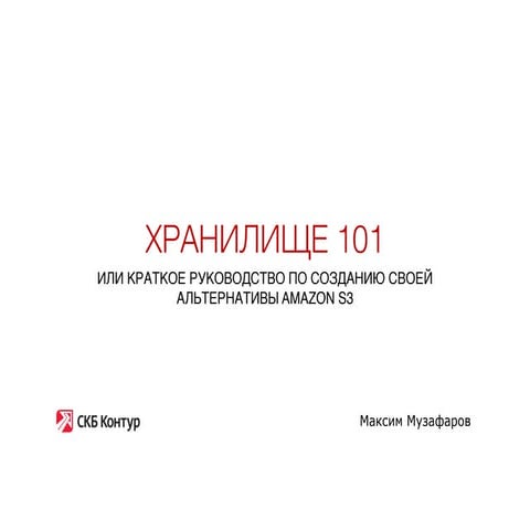 Хранилище 101