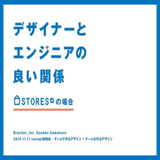 デザイナーとエンジニアの良い関係