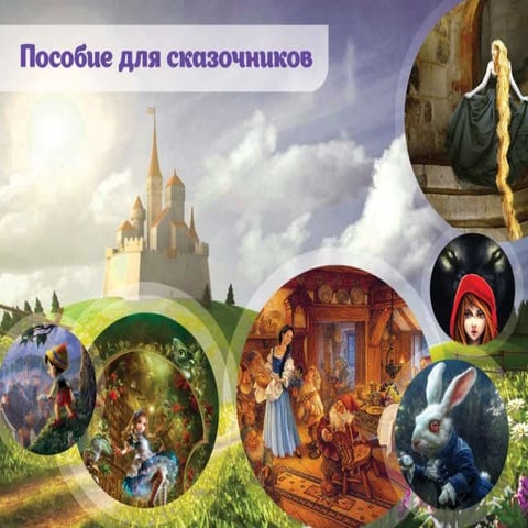 Сторителлинг. Пособие для сказочников. Светлана Семенюк