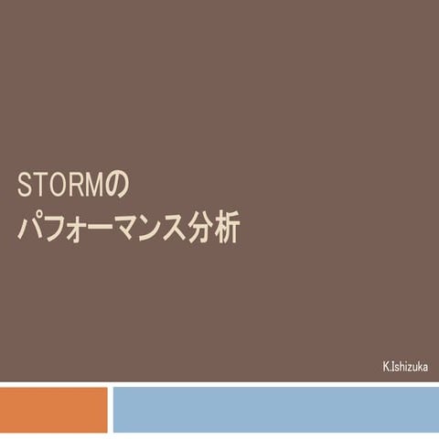 Stormのパフォーマンス分析
