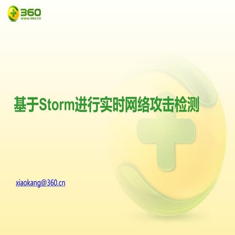 肖康：Storm在实时网络攻击检测和分析的应用与改进