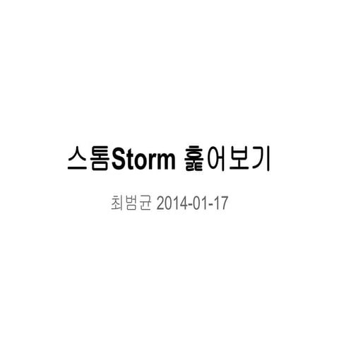 Storm 훑어보기