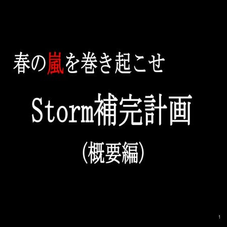 [社内勉強会]春の嵐を巻き起こせ Storm補完計画