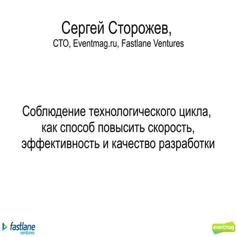 Технологический цикл и соблюдение фаз производства.