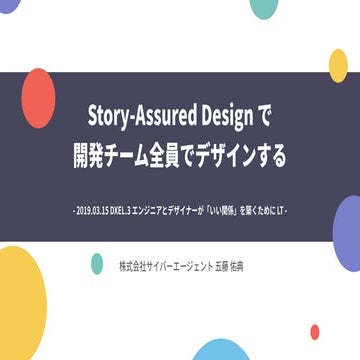 Story-Assured Design で開発チーム全員でデザインする