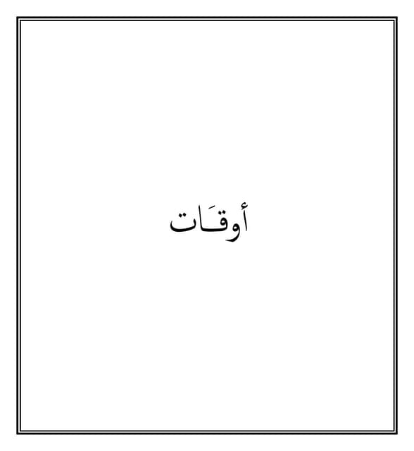 قصة أوقات