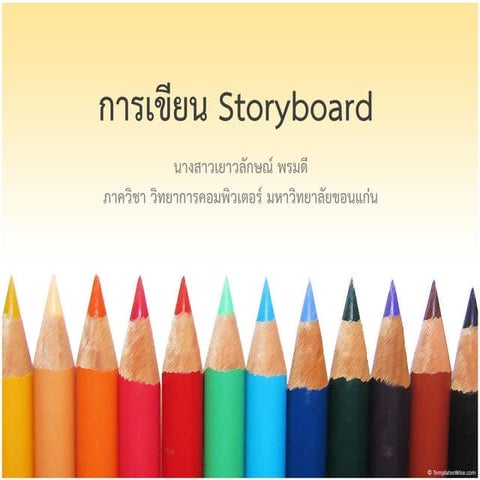 การเขียน Storyboard