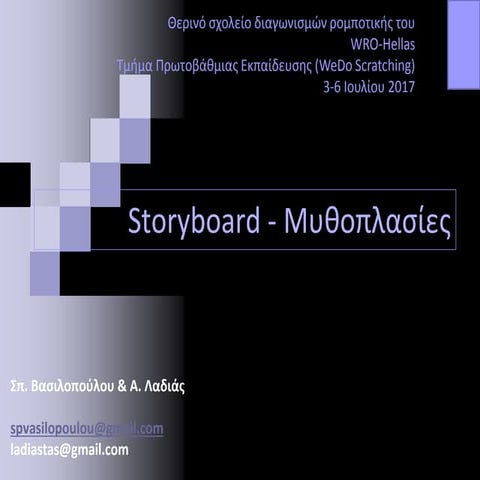 Storyboard και μυθοπλασίες | Σπυριδούλα Βασιλοπούλου, Αναστάσιος Λαδιάς | Θερ...