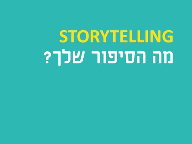 UX Storytelling - מה הסיפור שלך?