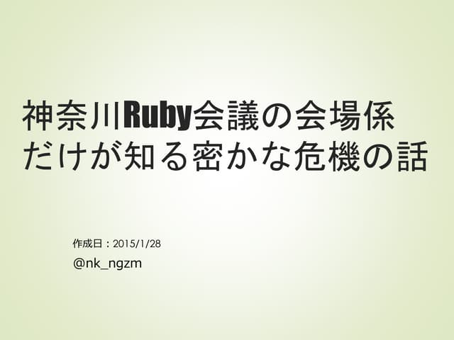 神奈川Ruby会議の会場係だけが知る密かな危機の話