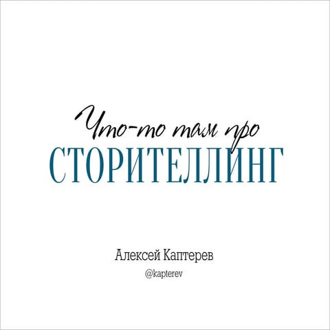 Что-то там про Сторителлинг