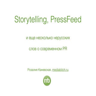 Storytelling, pressfeed и другие