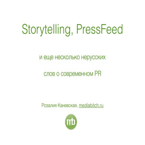 Storytelling, pressfeed и другие