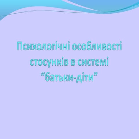 Психологічні стосунки
