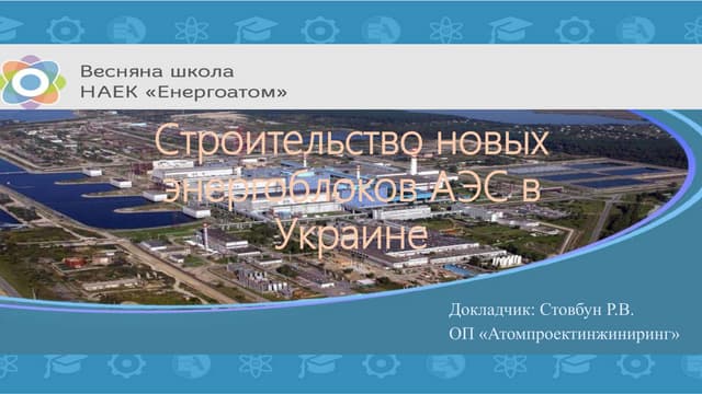 Весняна школа Енергоатома-2019 — «Будівництво нових енергоблоків АЕС в Україні», головний фахівець - начальник відділу з систем контролю та керування енергоблока ВП «Атомпроектінжиніринг» Роман Стовбун