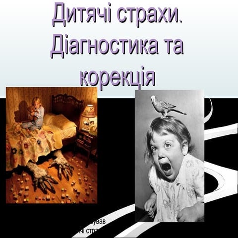Дитячі страхи. Діагностика та корекція