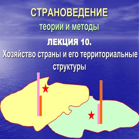 Трейвиш А.И. Страноведение. Лекция 10. Хозяйство страны и его территориальные структуры