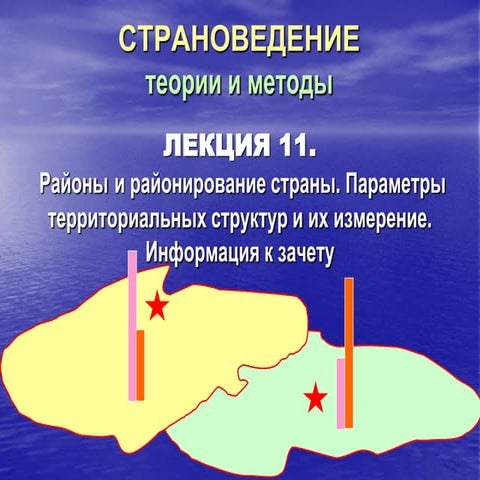 Трейвиш А.И. Страноведение. Лекция 11. Районы и районирование страны