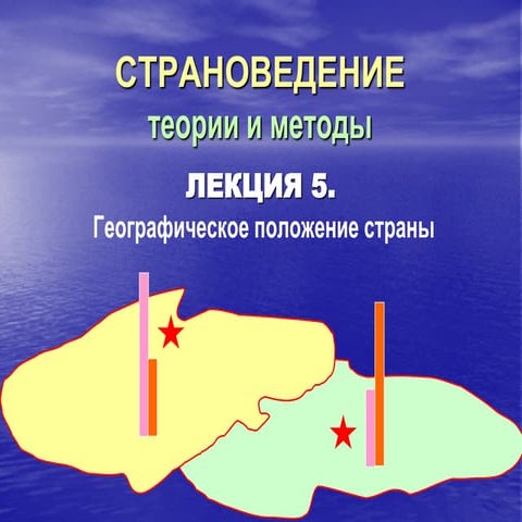 Трейвиш А.И. Страноведение. Лекция 5.