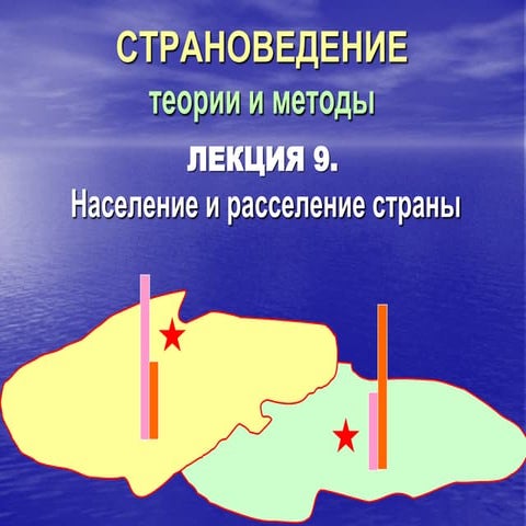 Трейвиш А.И. Страноведение. Лекция 9. Население и расселение страны