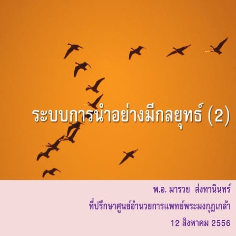 ระบบการนำอย่างมีกลยุทธ์ ภาคที่สอง Strategic leadership system 2 