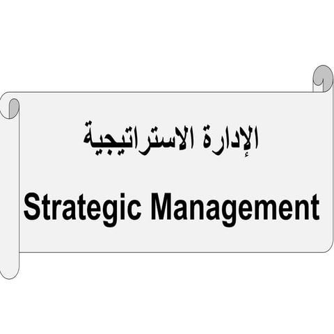 Strategic Management- Arabic