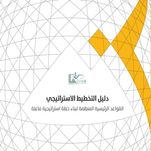 التخطيط الاستراتيجي pdf