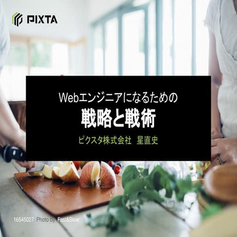 Webエンジニアになるための戦略と戦術