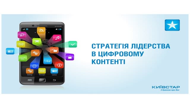 СТРАТЕГІЯ ЛІДЕРСТВА В ЦИФРОВОМУ КОНТЕНТІ