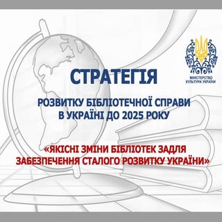 Strategiya rozvitku bibliotechnoyi_...