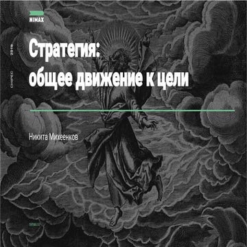 Стратегия компании: общее движение к цели