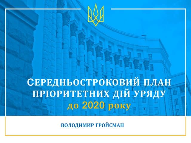 Середньостроковий План пріоритетних дій Уряду до 2020 року