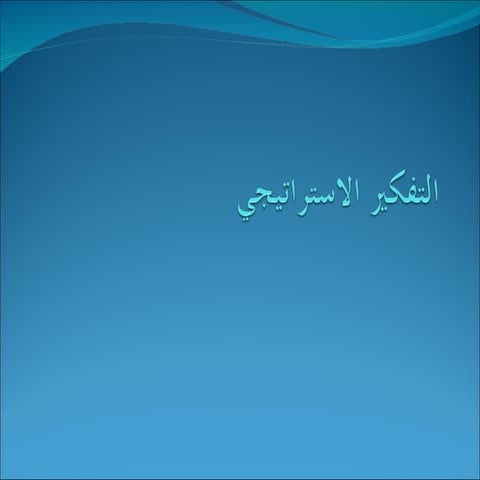 التفكير الاستراتيجي