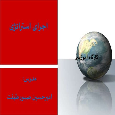 اجرای استراتژی