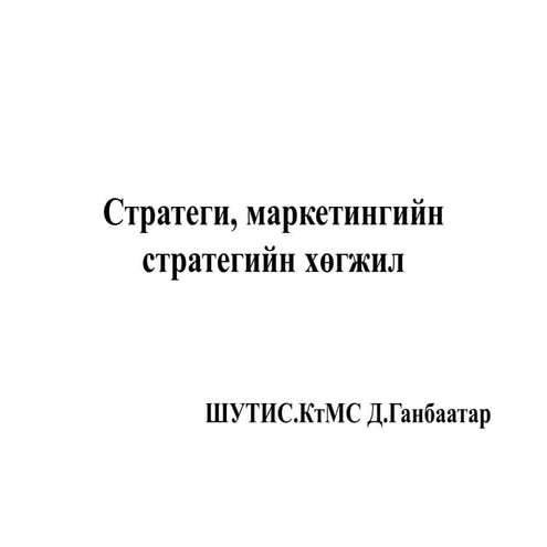 Стратеги, маркетингийн  стратегийн хөгжил