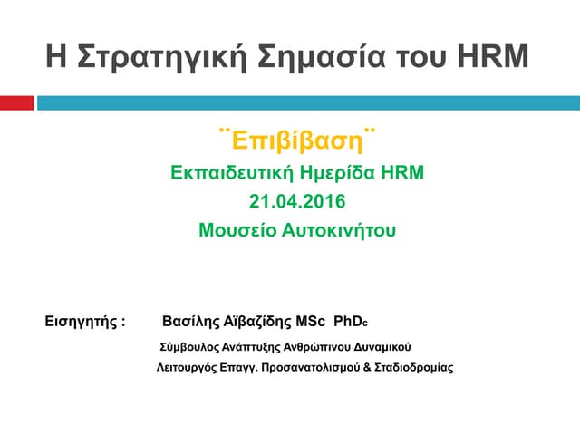 Η στρατηγική σημασία του HRM
