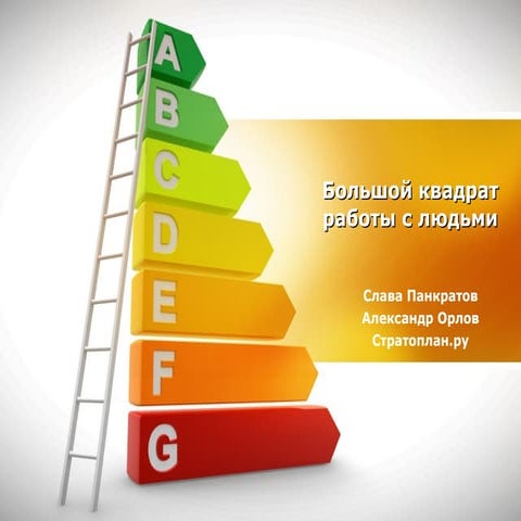 Александр Орлов, Вячеслав Панкратов. Большой квадрат работы с людьми