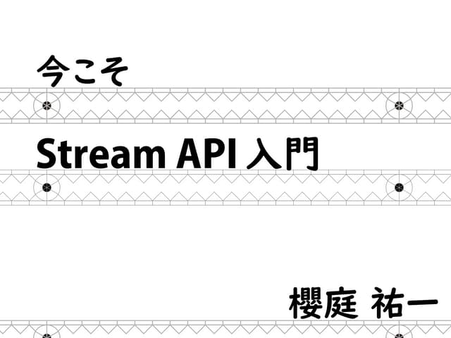 今こそStream API入門