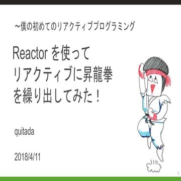 【古いスライド】〜僕の初めてのリアクティブプログラミング　Reactor を使ってリアクティブに昇龍拳を繰り出してみた！