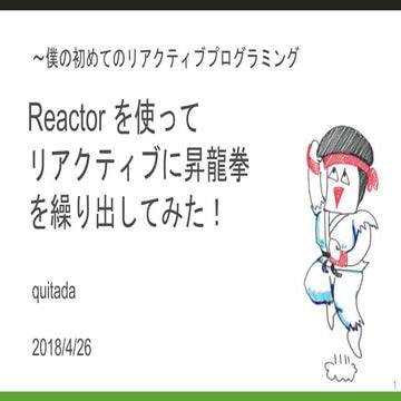 〜僕の初めてのリアクティブプログラミング　Reactor を使ってリアクティブに昇龍拳を繰り出してみた！