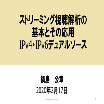 ストリーミング視聴解析の基本とその応用　IPv4・IPv6デュアルソース